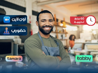البرنامج التدريبي في إدارة وتشغيل الفنادق والمطاعم